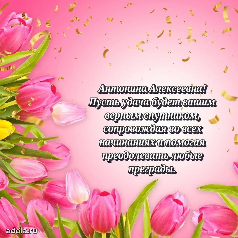 С юбилеем 50 лет картинка Антонине Алексеевне