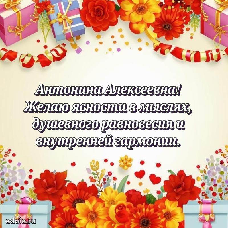 Улыбка и радость в поздравлении Антонине Алексеевне