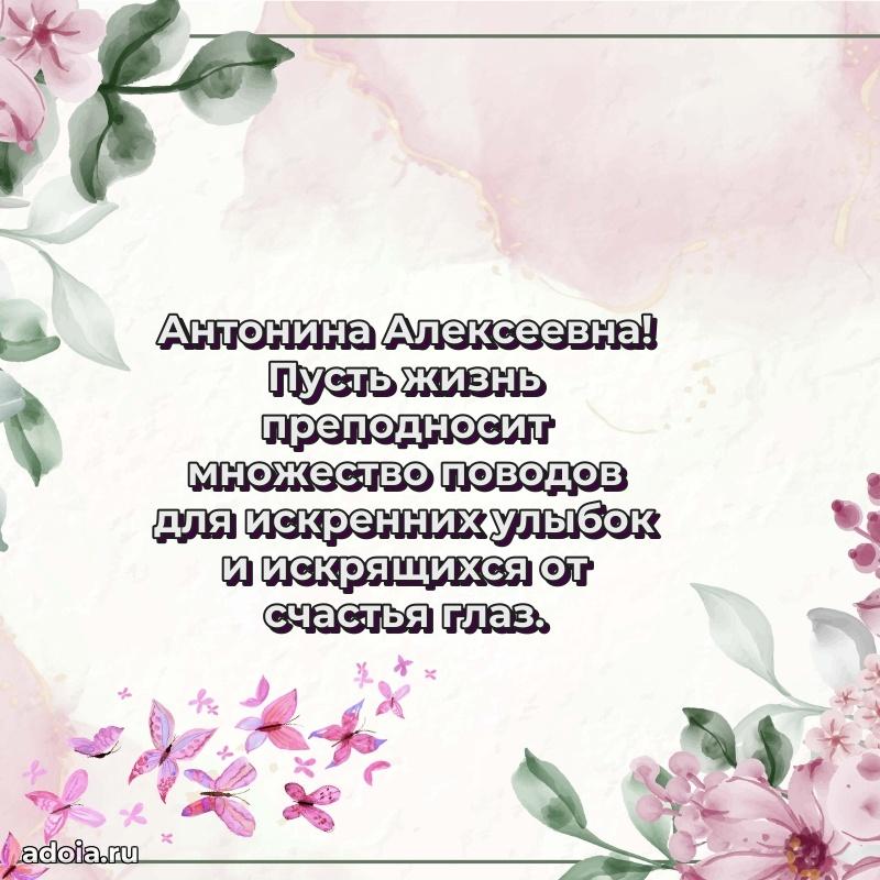Элегантное поздравление с днем рождения Антонине Алексеевне