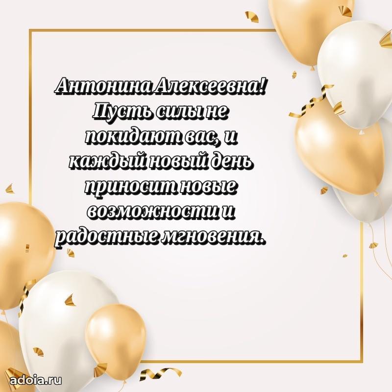 Весеннее поздравление в картинке Антонине Алексеевне