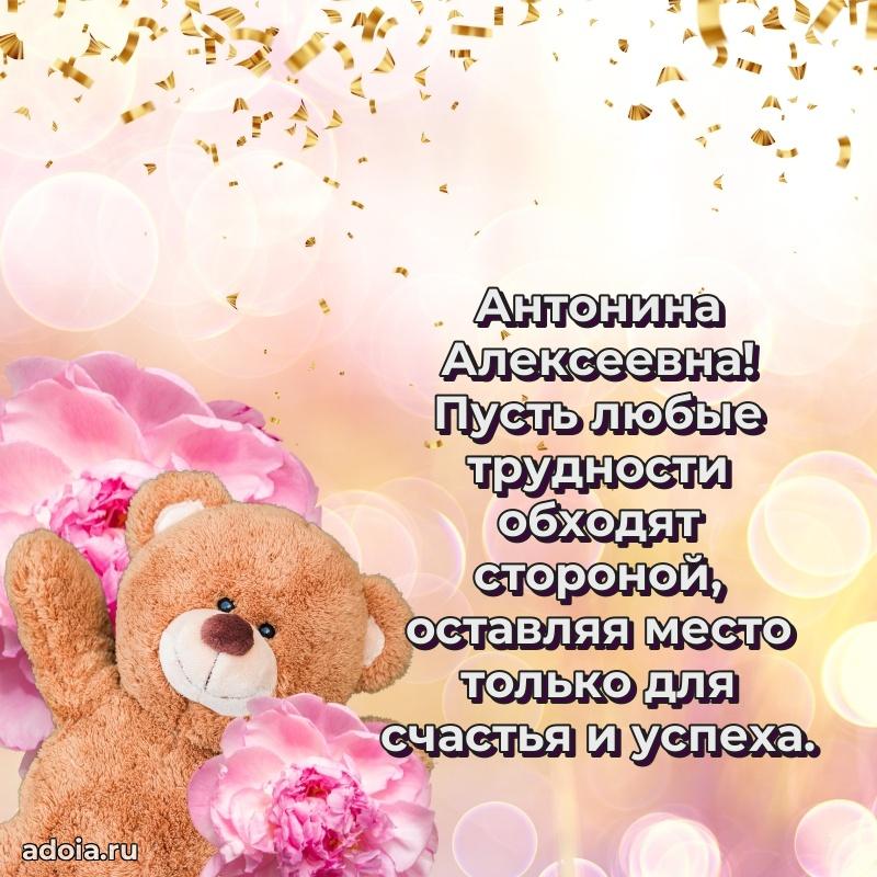 Праздничное письмо с поздравлениями Антонине Алексеевне