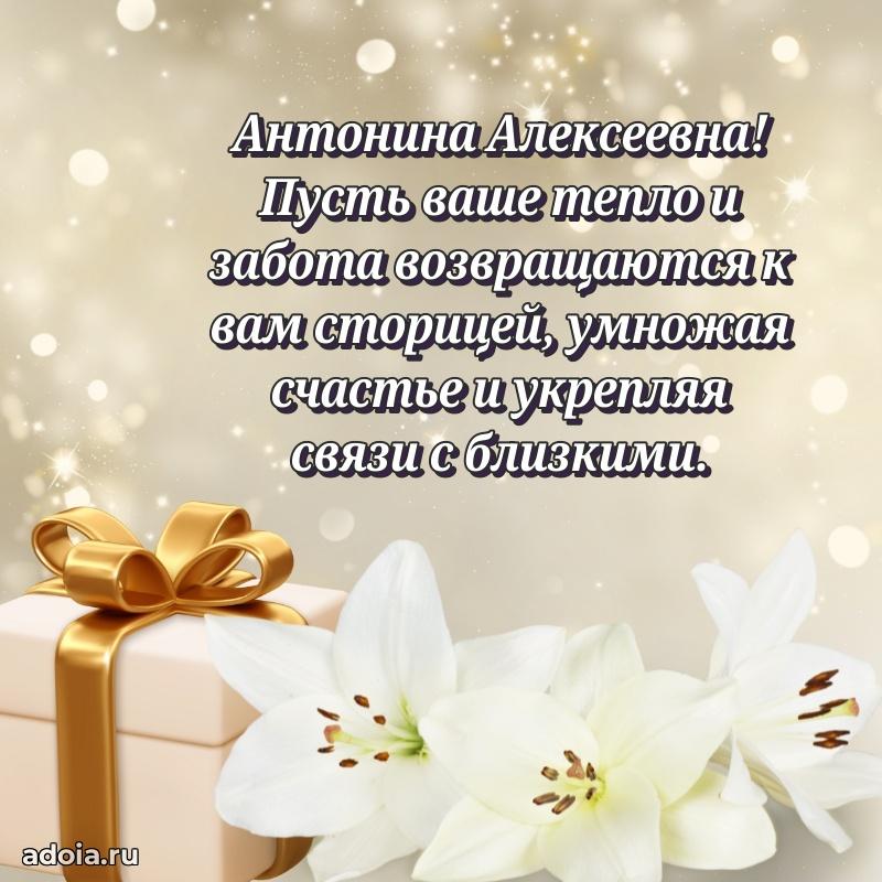 С юбилеем 40 лет открытка Антонине Алексеевне