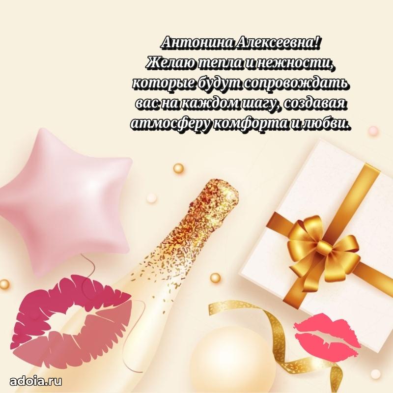 Лучшая открытка с пожеланиями Антонине Алексеевне