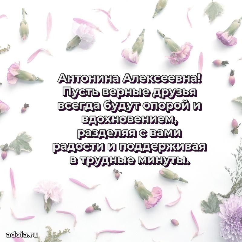 Милое поздравление Антонине Алексеевне с днем рождения