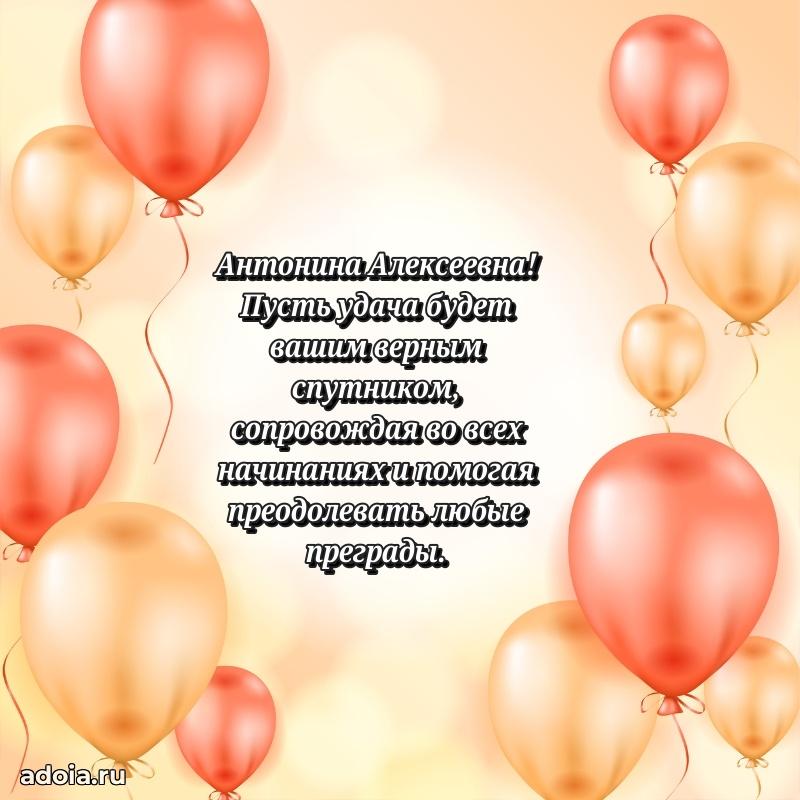 75 лет поздравление в картинке Антонине Алексеевне