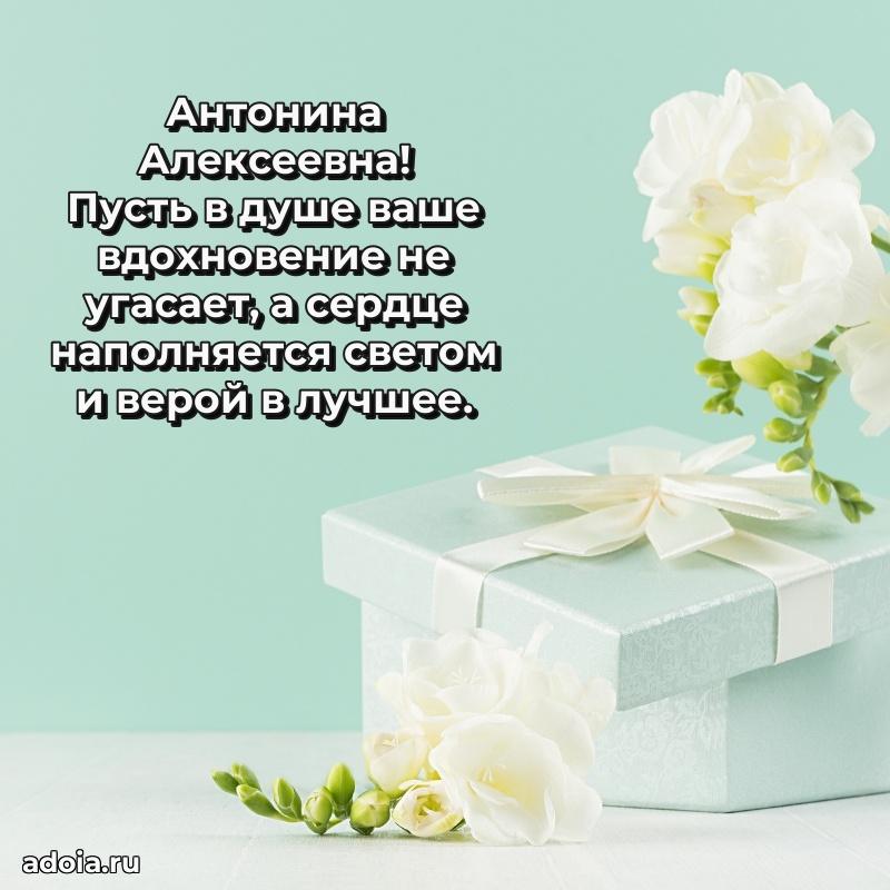 30 лет поздравление Антонине Алексеевне