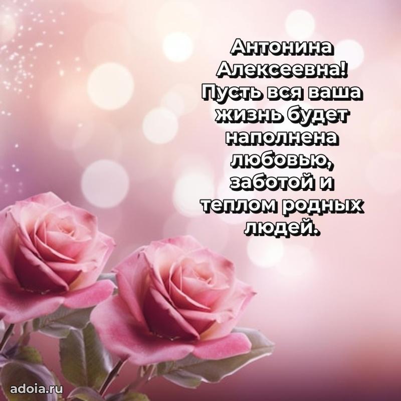 Искренняя открытка Антонине Алексеевне на день рождения