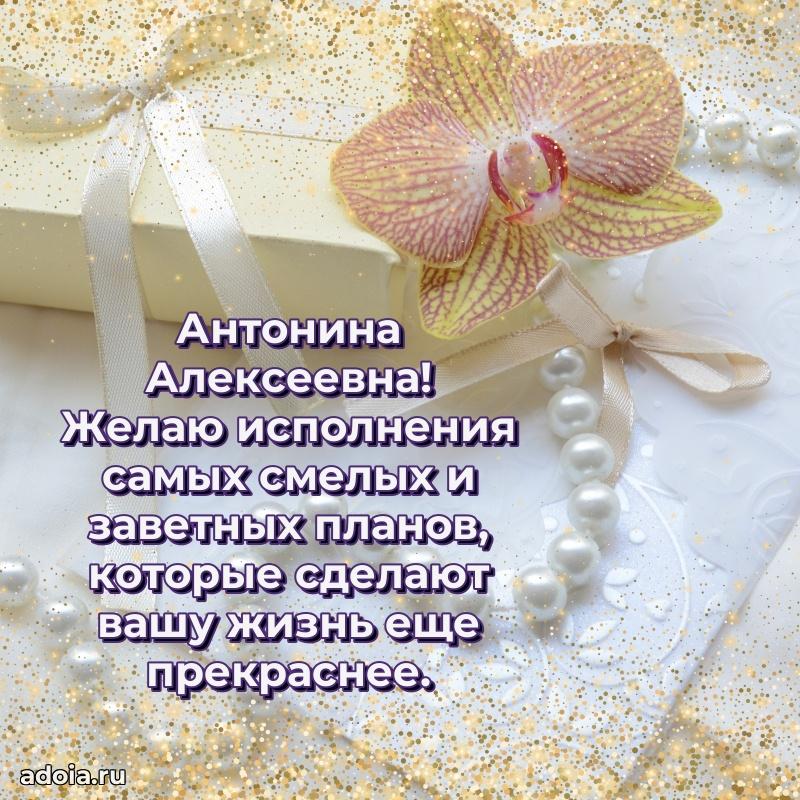 Праздничная открытка с теплыми словами Антонине Алексеевне