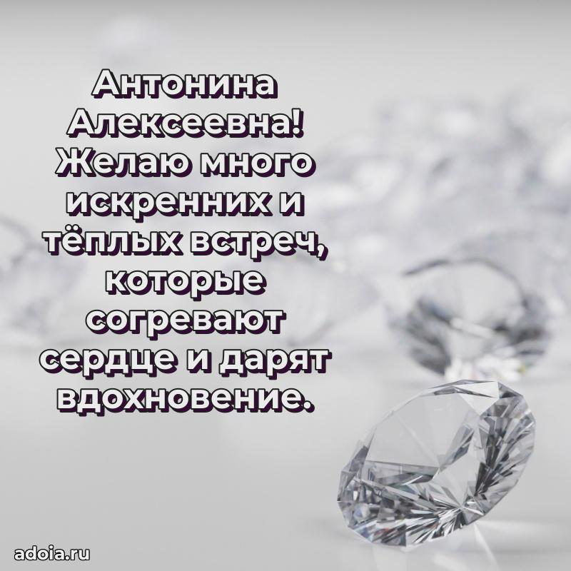 Яркая открытка с днем рождения Антонине Алексеевне