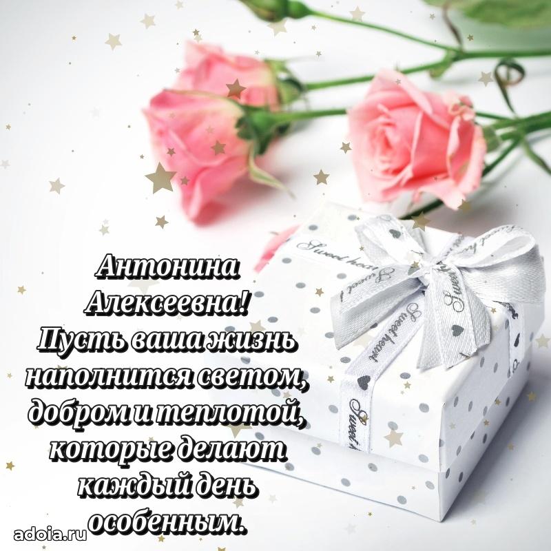 Ярка открытка Антонине Алексеевне с юбилеем