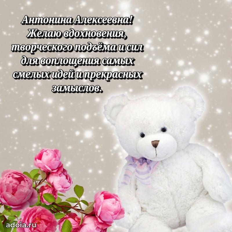 С днем рождения! Открытка Антонине Алексеевне
