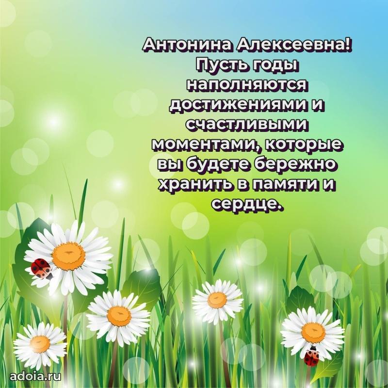 75 лет поздравление Антонине Алексеевне картинка