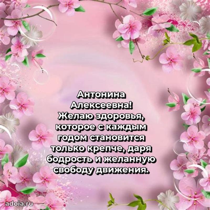 70 лет поздравление Антонине Алексеевне открытка