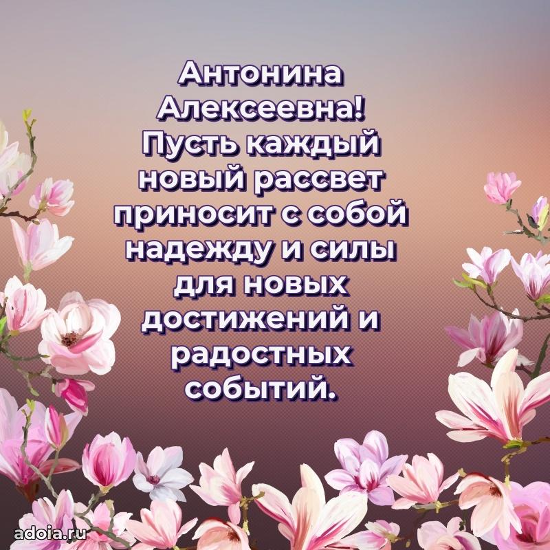 60 лет с юбилеем открытка Антонине Алексеевне