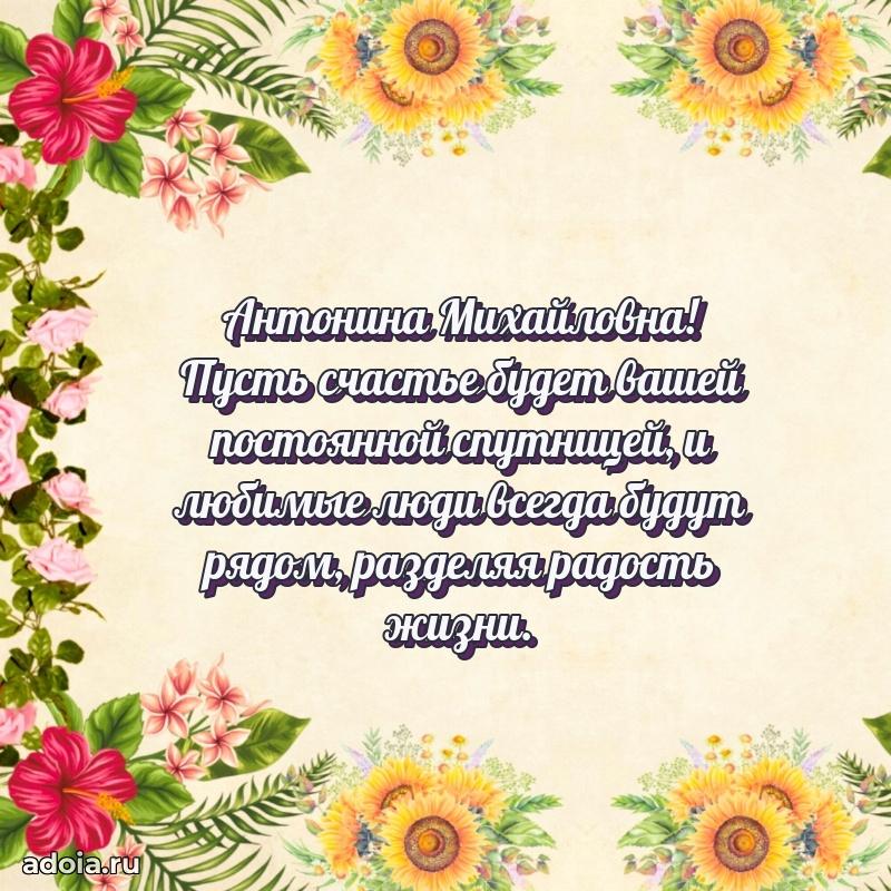 Пожелания счастья и радости Антонине Михайловне