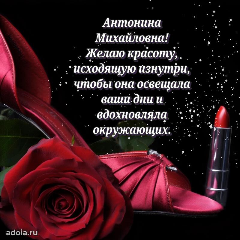 Светлая и добрая открытка Антонине Михайловне