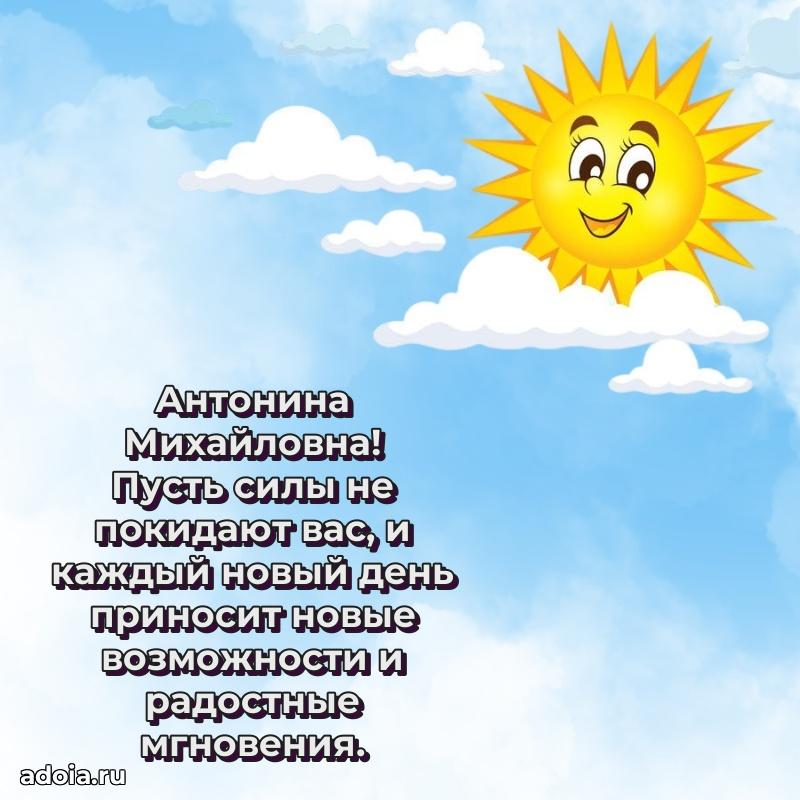 Открытка с мягкими цветами Антонине Михайловне