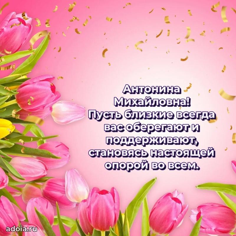 70 лет поздравление с юбилеем Антонине Михайловне в открытке