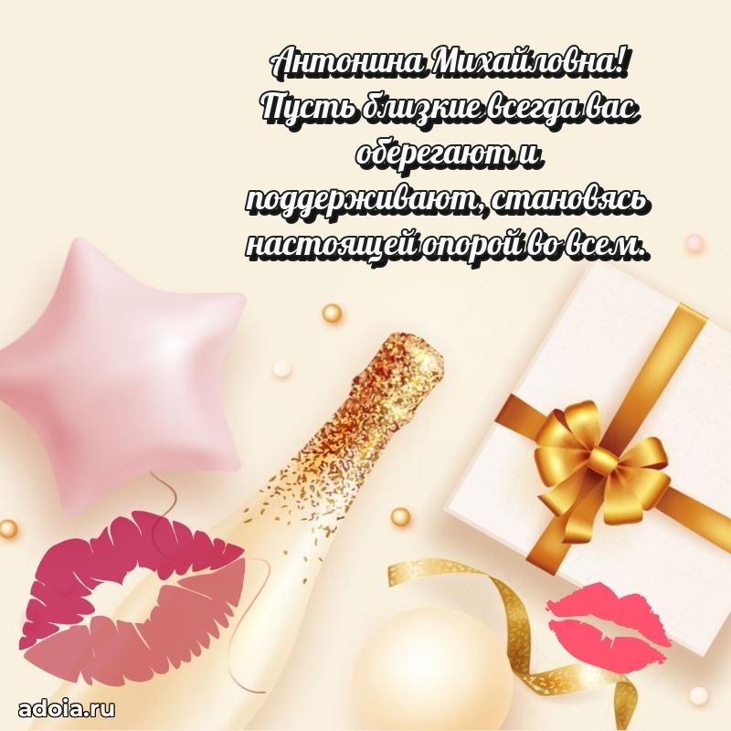 Волшебная поздравительная открытка Антонине Михайловне