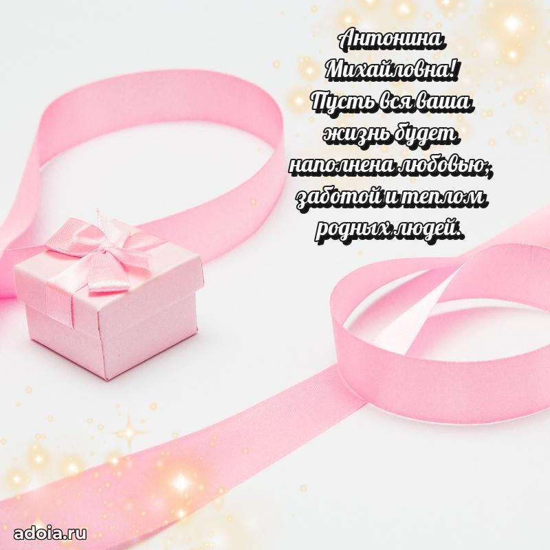 С юбилеем 50 лет картинка Антонине Михайловне