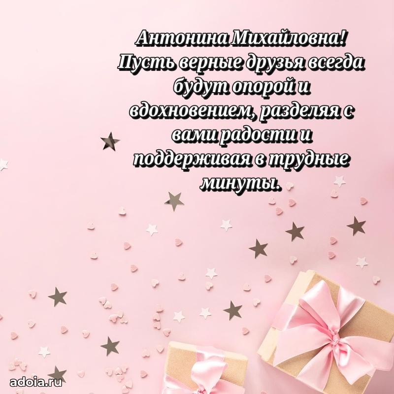 Улыбка и радость в поздравлении Антонине Михайловне
