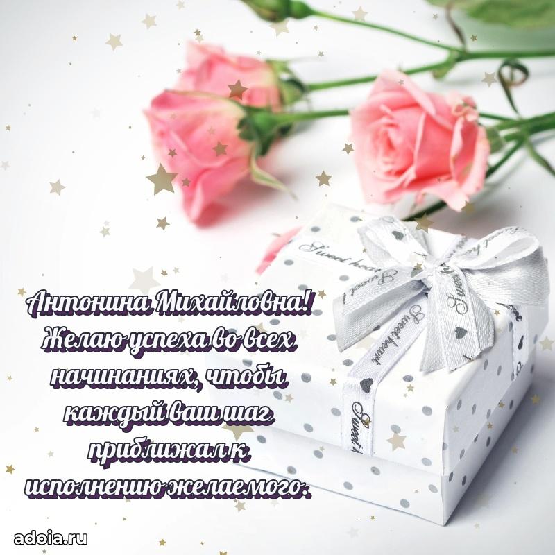 Элегантное поздравление с днем рождения Антонине Михайловне