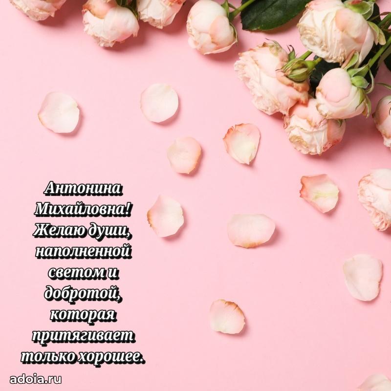 Открытка с цветами и поздравлениями Антонине Михайловне