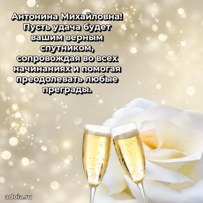 Праздничное письмо с поздравлениями Антонине Михайловне