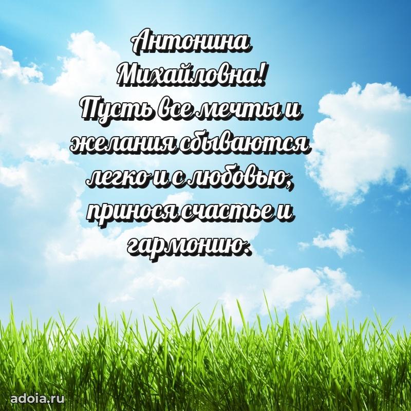 Подарок в виде открытки Антонине Михайловне
