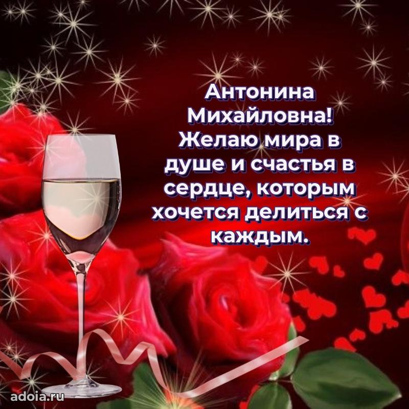 75 лет поздравление в картинке Антонине Михайловне