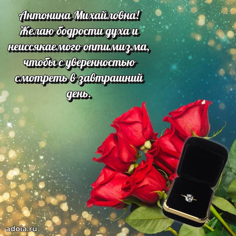 Лучшие пожелания Антонине Михайловне