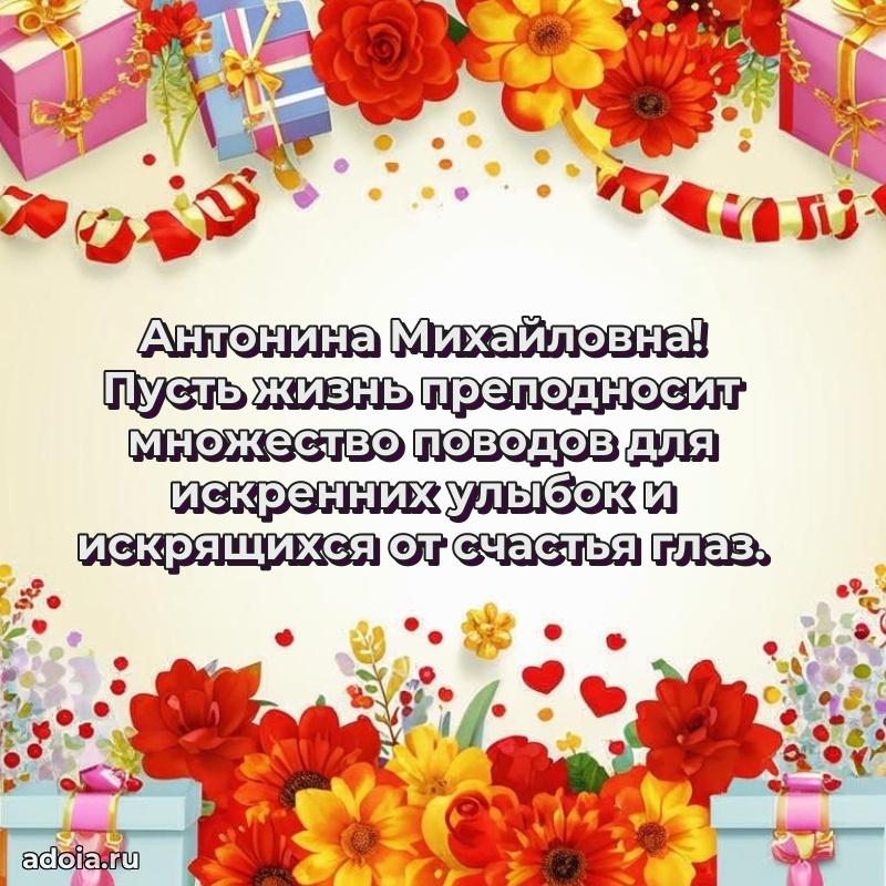 Праздничная открытка с теплыми словами Антонине Михайловне