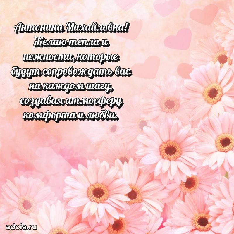 Нежное поздравление Антонине Михайловне