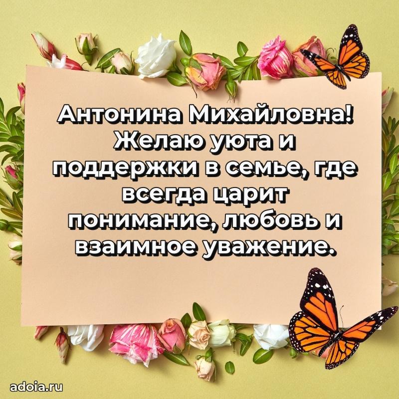 Трогательное поздравление Антонине Михайловне в картинках