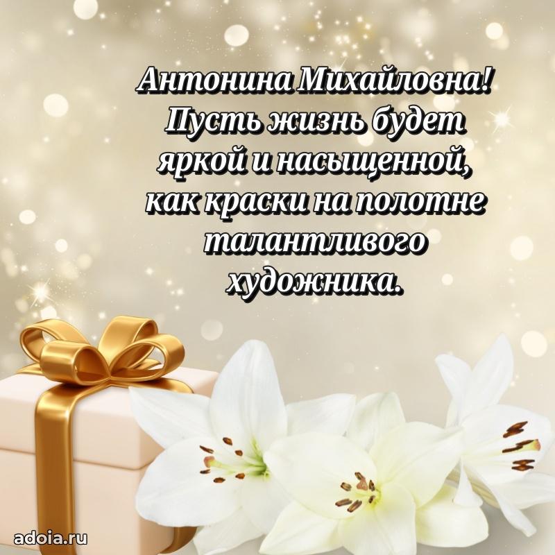 Ярка открытка Антонине Михайловне с юбилеем