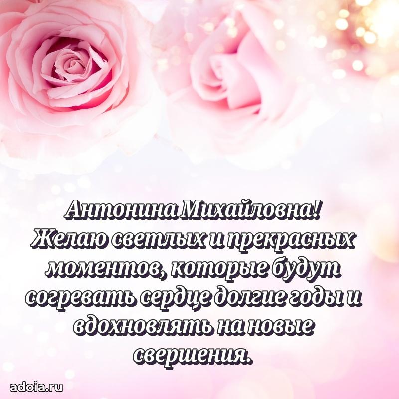 80 лет открытка Антонине Михайловне с праздником