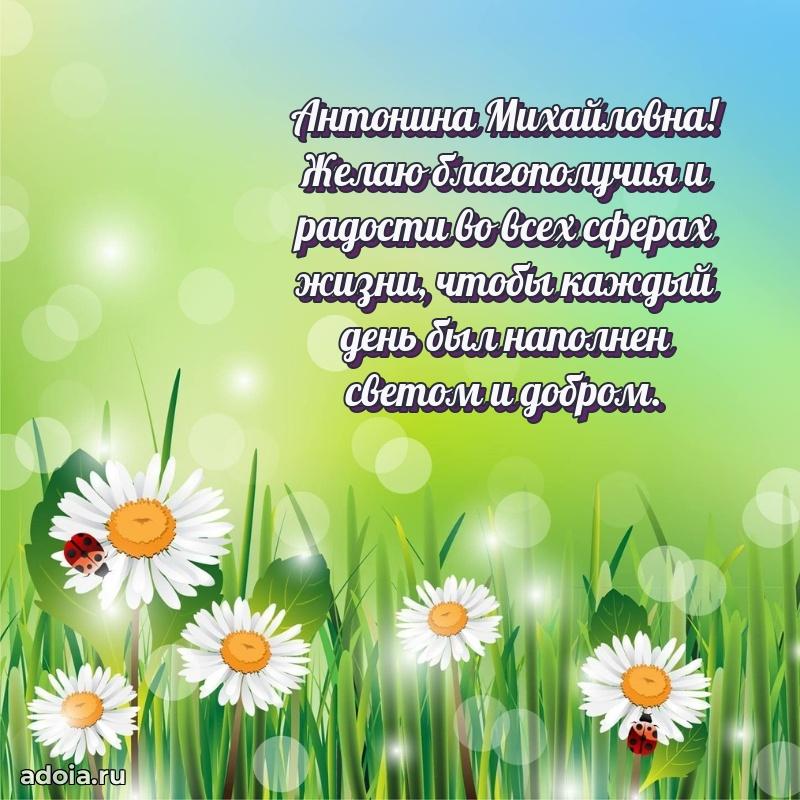 С днем рождения! Открытка Антонине Михайловне