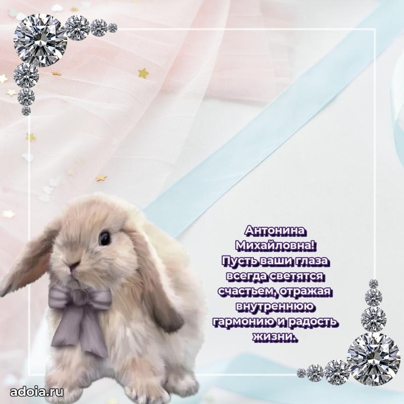 70 лет поздравление Антонине Михайловне открытка