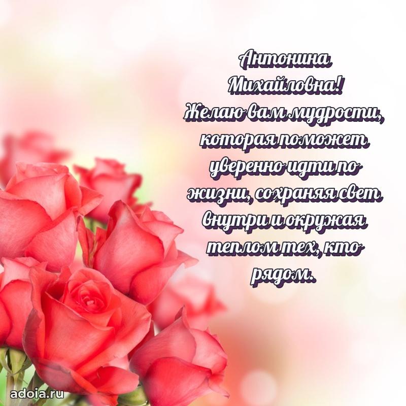 60 лет с юбилеем открытка Антонине Михайловне