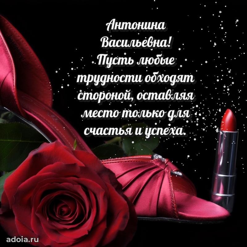 Прикольная открытка учителю Антонине Васильевне с днем рождения