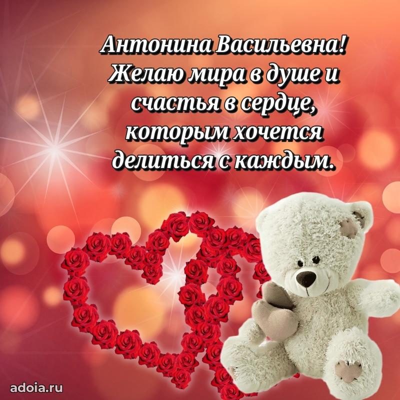 Пожелания счастья и радости Антонине Васильевне
