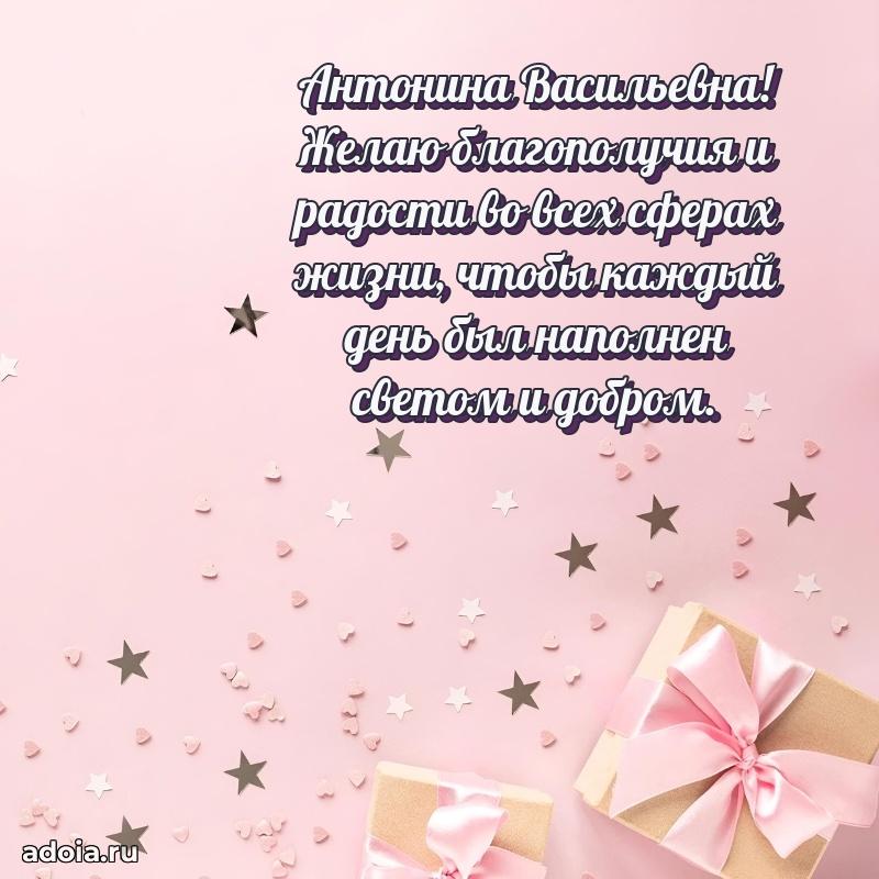 70 лет поздравление с юбилеем Антонине Васильевне в открытке