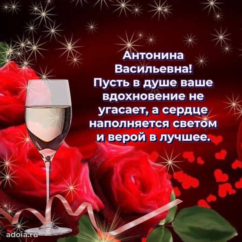 Волшебная поздравительная открытка Антонине Васильевне