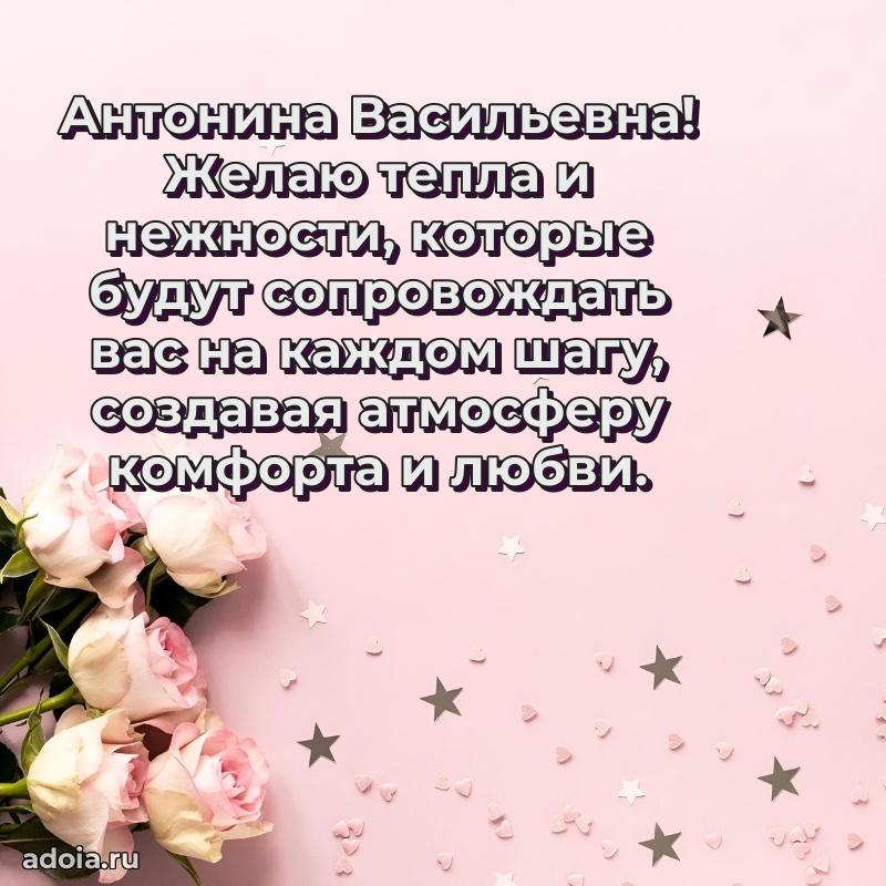 Улыбка и радость в поздравлении Антонине Васильевне