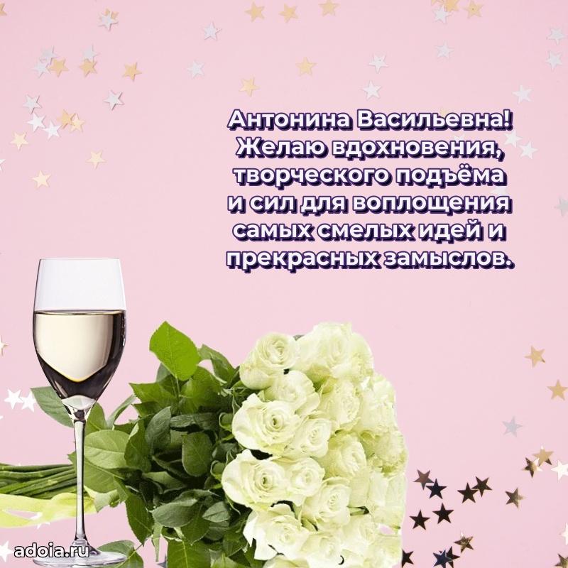 Элегантное поздравление с днем рождения Антонине Васильевне