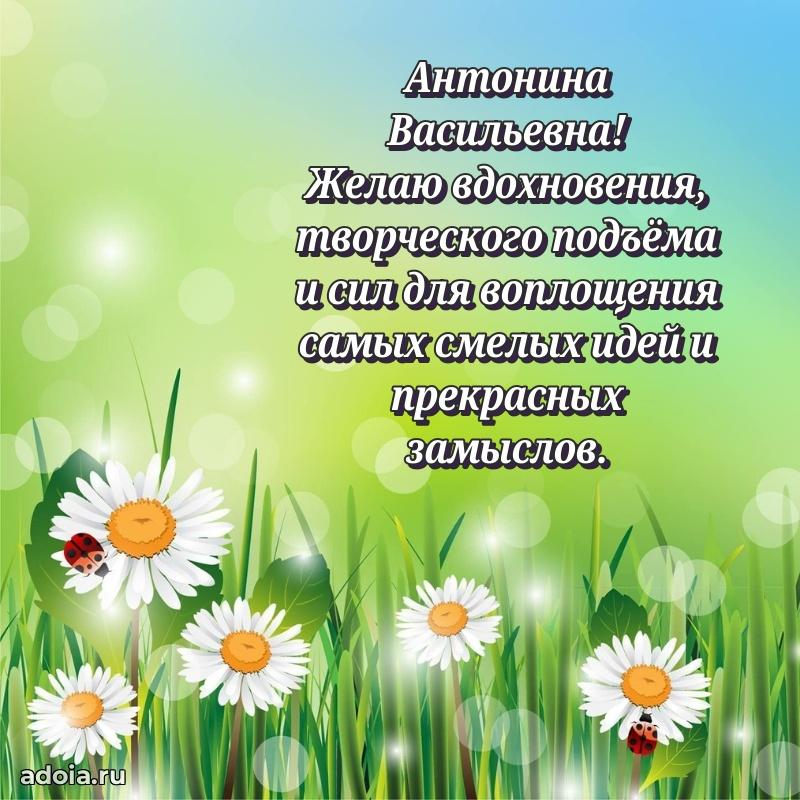 Открытка с цветами и поздравлениями Антонине Васильевне