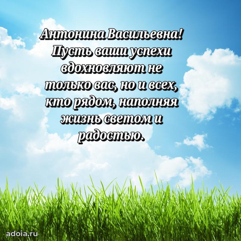 Праздничное письмо с поздравлениями Антонине Васильевне