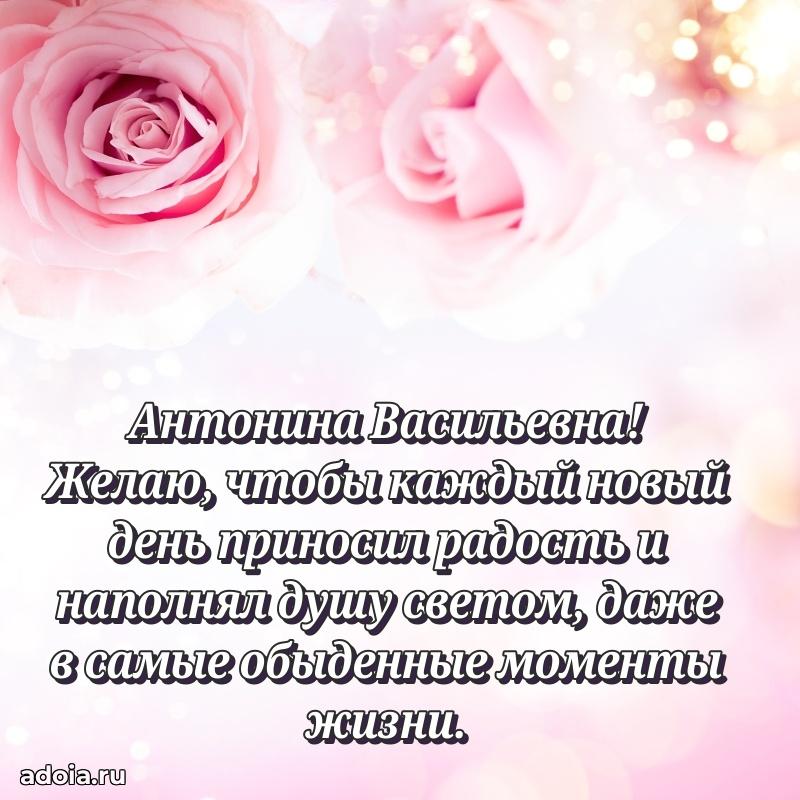 Романтическое поздравление в открытке Антонине Васильевне