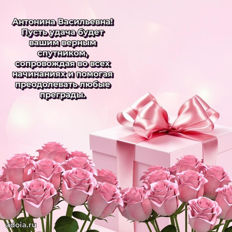 Золотая поздравительная открытка Антонине Васильевне