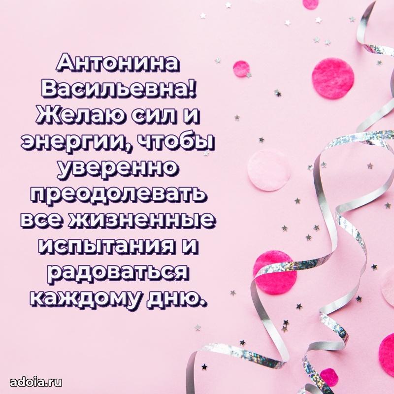 С юбилеем 40 лет открытка Антонине Васильевне